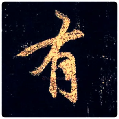 有毛笔行书写法,摘自唐怀仁集王羲之圣教序