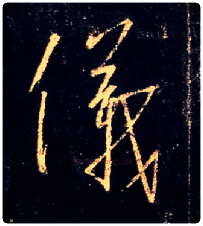 儀毛笔行书写法,摘自唐怀仁集王羲之圣教序