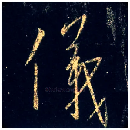 儀毛笔行书写法,摘自唐怀仁集王羲之圣教序