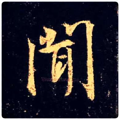 闻毛笔行书写法,摘自唐怀仁集王羲之圣教序