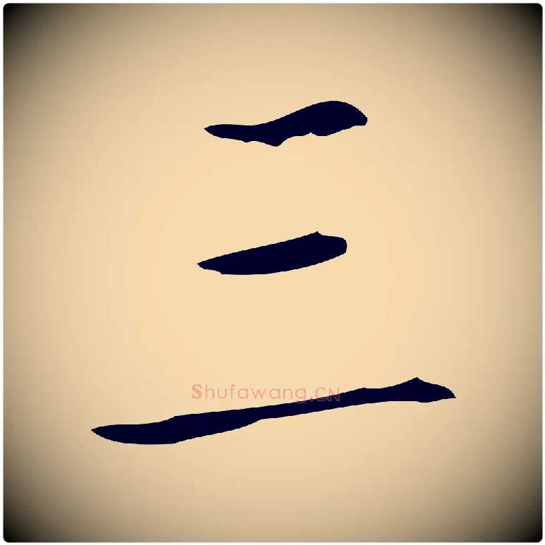 三毛笔行书写法,摘自清代高宗跋送梨帖