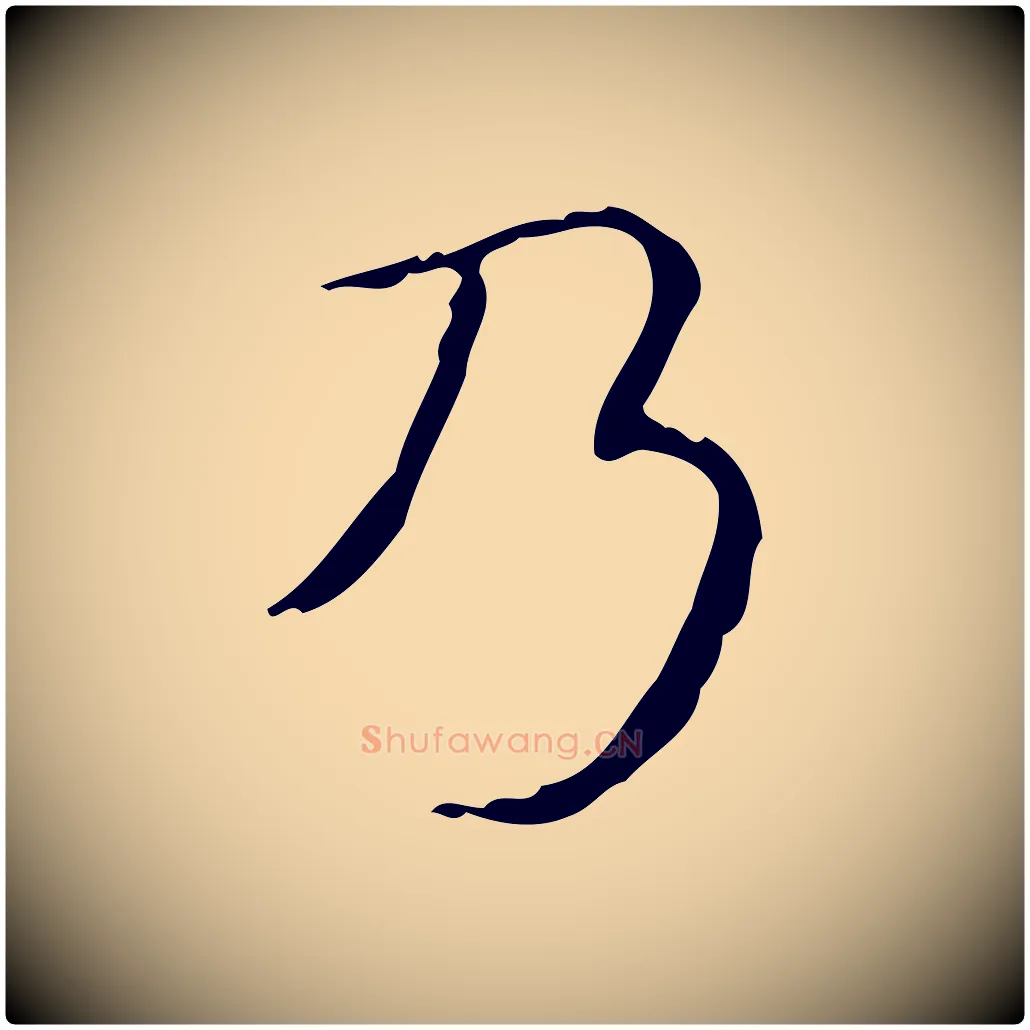 乃毛笔行书写法,摘自清代高宗跋送梨帖
