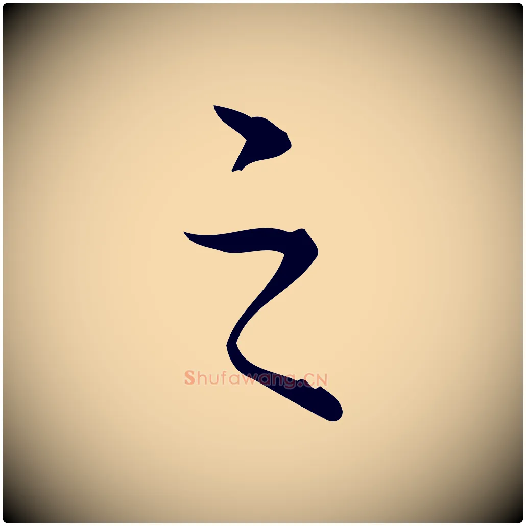 之毛笔行书写法,摘自清代高宗跋送梨帖