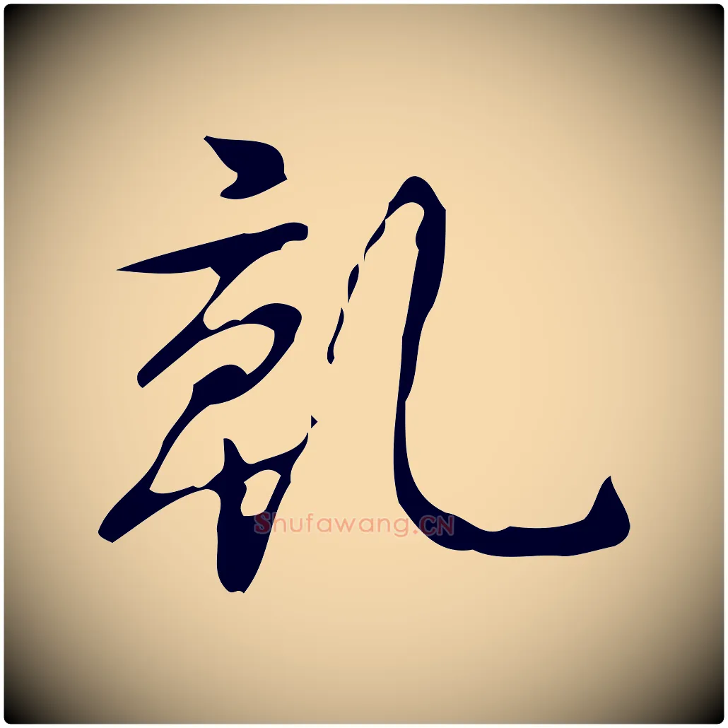 乾毛笔行书写法,摘自清代高宗跋送梨帖