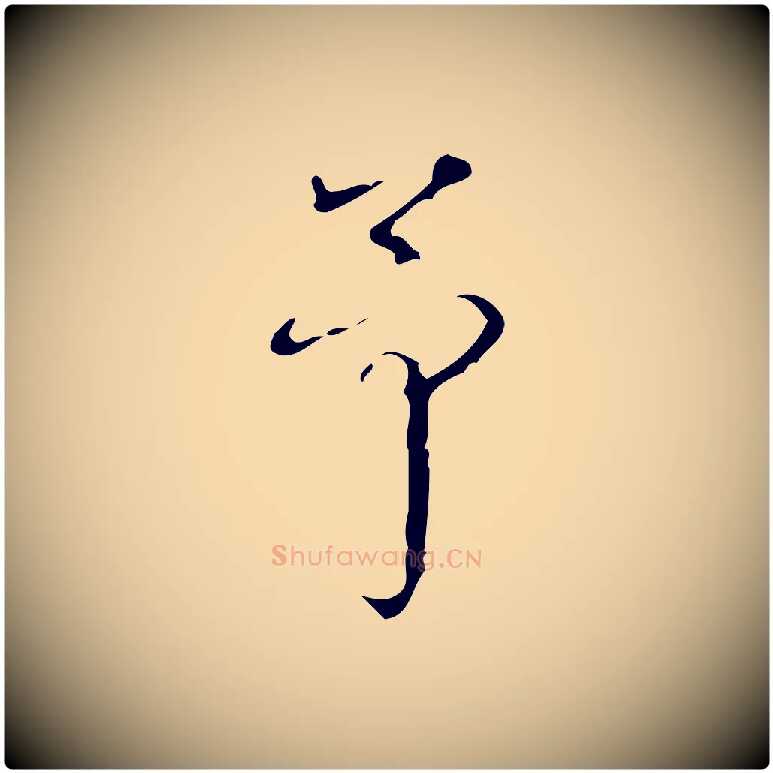 予毛笔行书写法,摘自清代高宗跋送梨帖