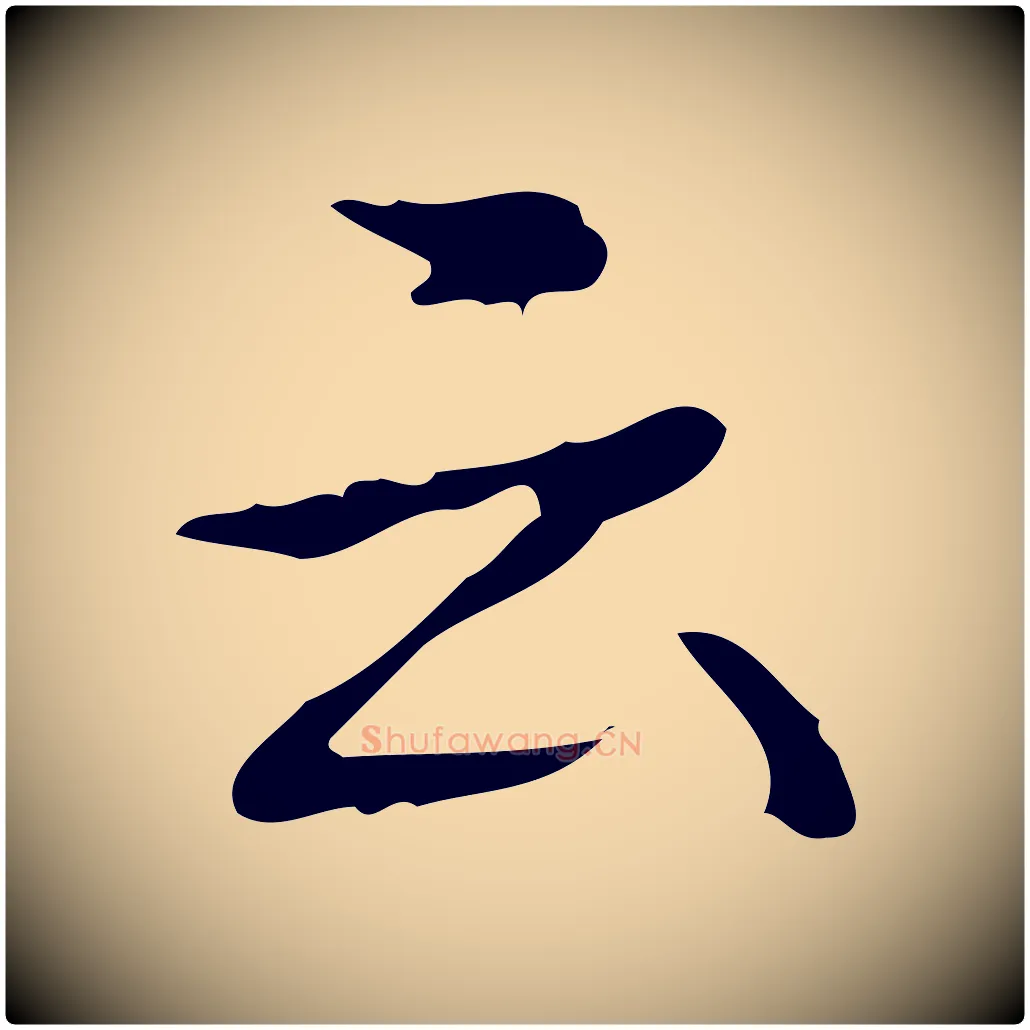 云毛笔行书写法,摘自清代高宗跋送梨帖