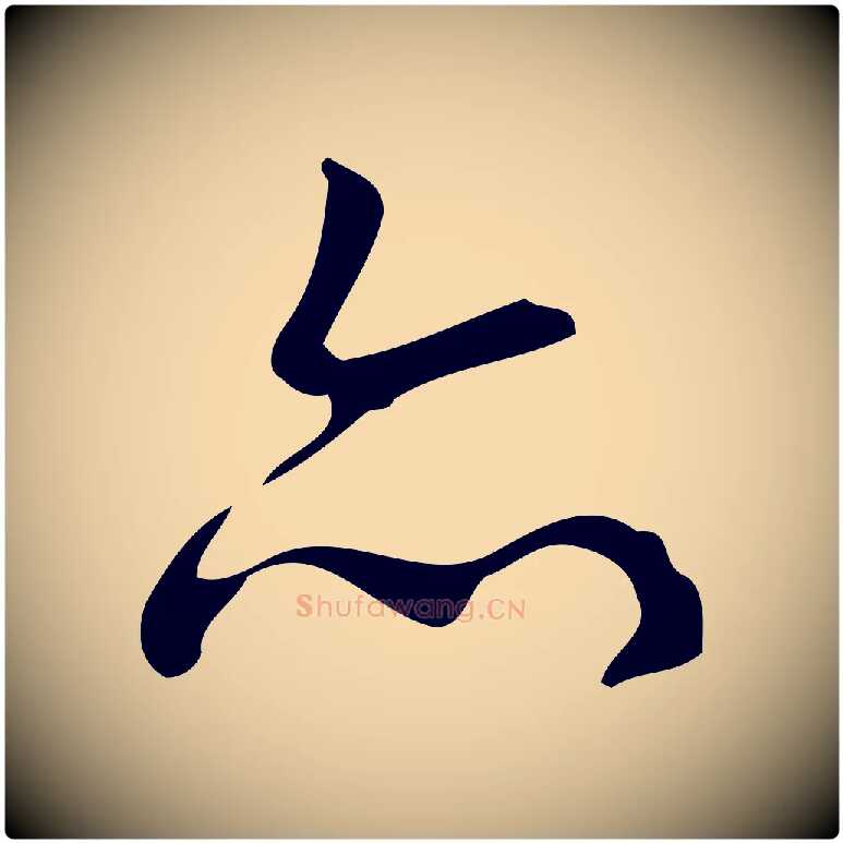 亦毛笔行书写法,摘自清代高宗跋送梨帖