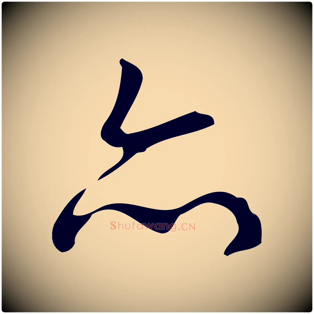 亦毛笔行书写法,摘自清代高宗跋送梨帖