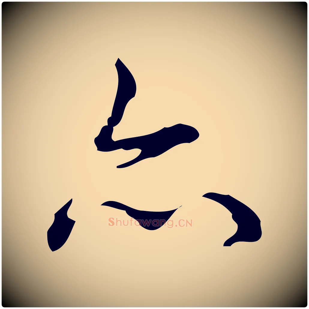 亦毛笔行书写法,摘自清代高宗跋送梨帖