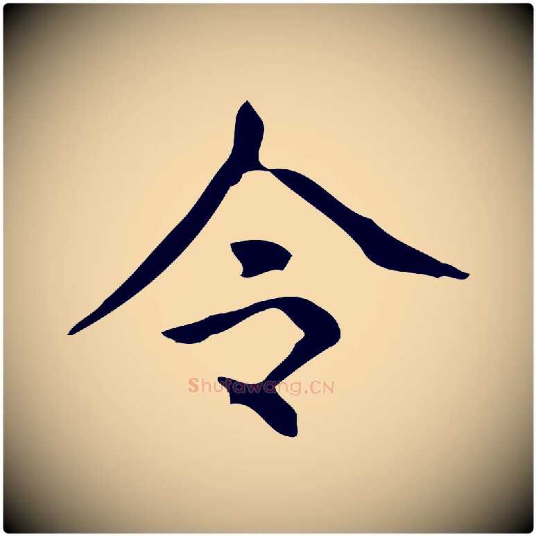 令毛笔行书写法,摘自清代高宗跋送梨帖