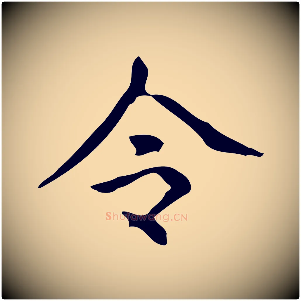 令毛笔行书写法,摘自清代高宗跋送梨帖