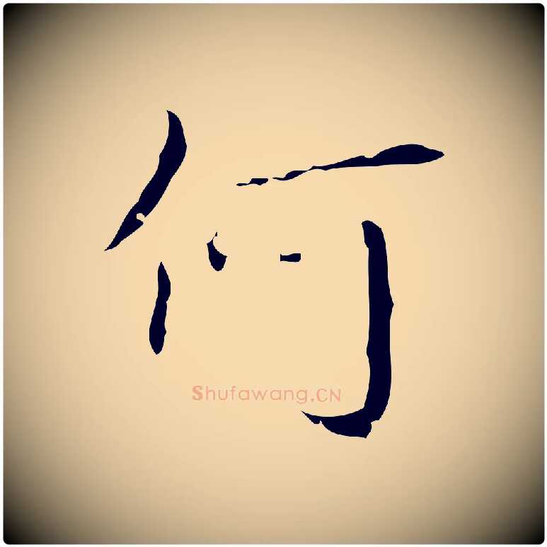 何毛笔行书写法,摘自清代高宗跋送梨帖