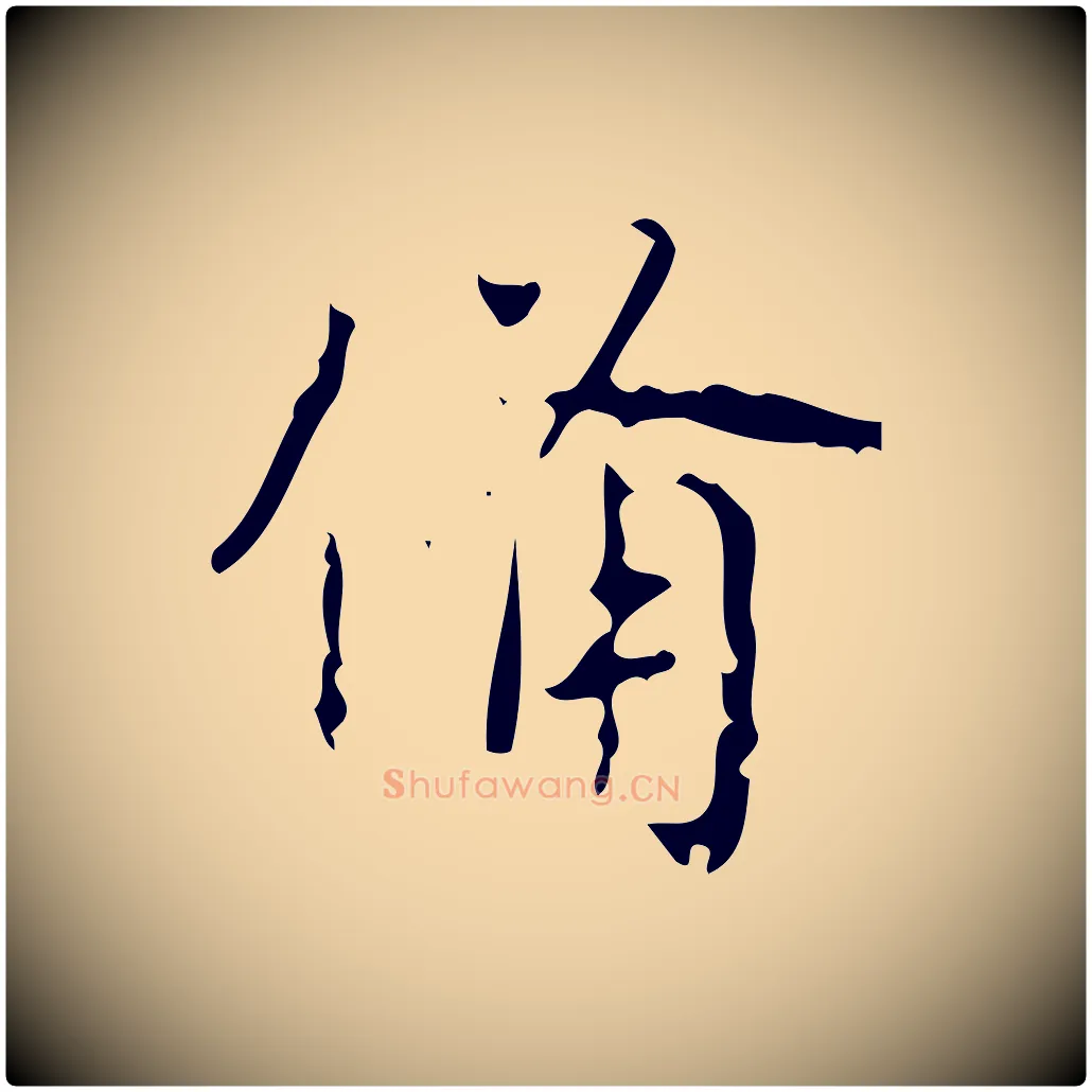 備毛笔行书写法,摘自清代高宗跋送梨帖