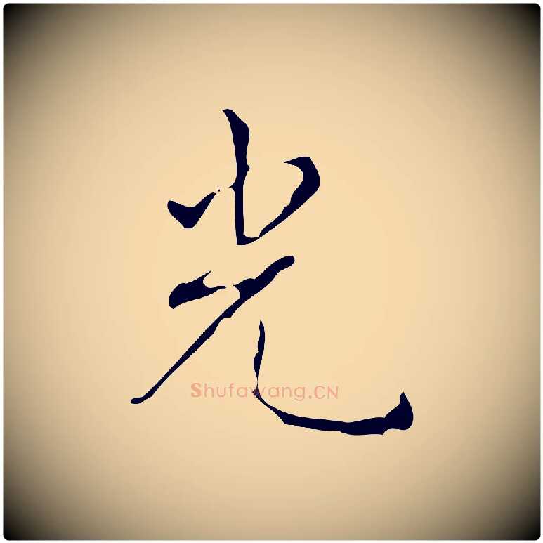 光毛笔行书写法,摘自清代高宗跋送梨帖