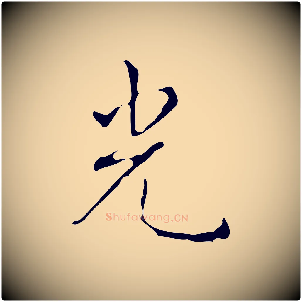 光毛笔行书写法,摘自清代高宗跋送梨帖