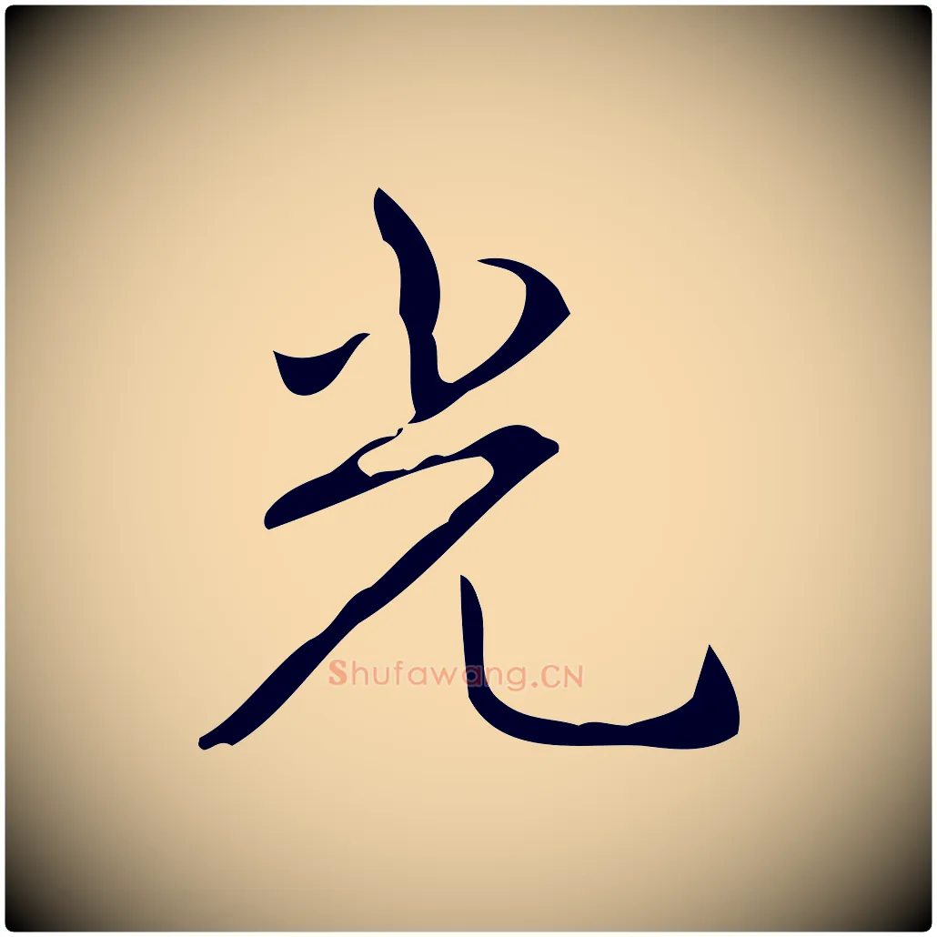 光毛笔行书写法,摘自清代高宗跋送梨帖