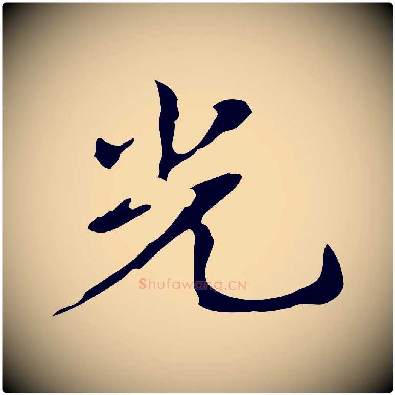 光毛笔行书写法,摘自清代高宗跋送梨帖
