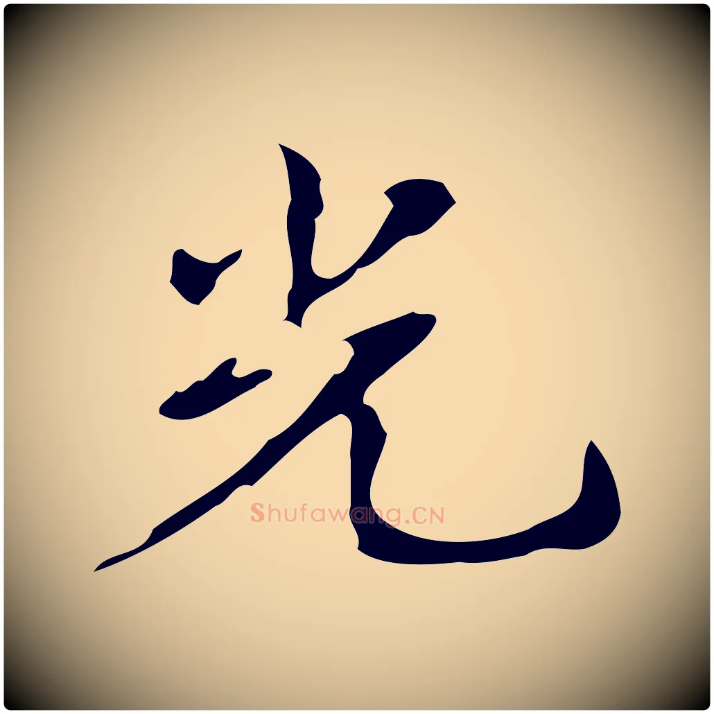 光毛笔行书写法,摘自清代高宗跋送梨帖