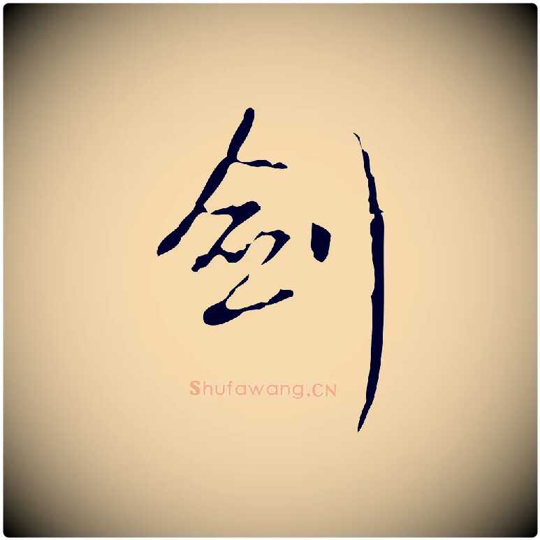 劍毛笔行书写法,摘自清代高宗跋送梨帖