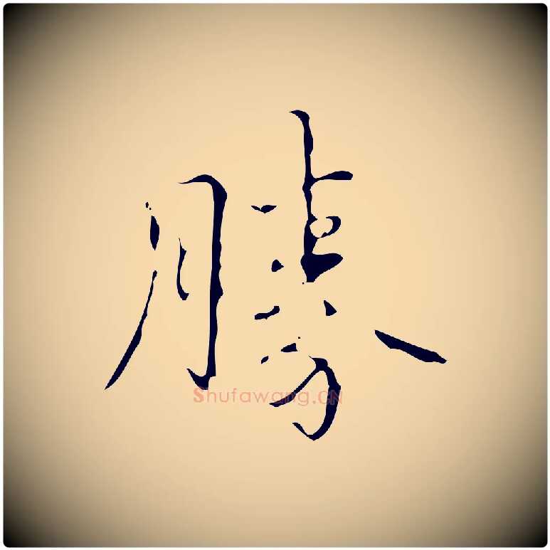 勝毛笔行书写法,摘自清代高宗跋送梨帖
