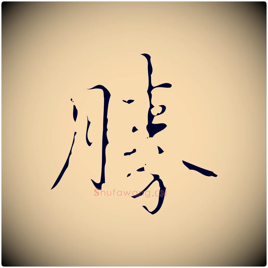 勝毛笔行书写法,摘自清代高宗跋送梨帖
