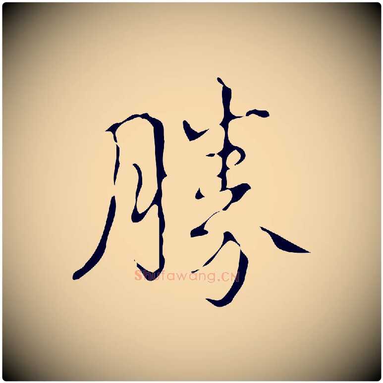 勝毛笔行书写法,摘自清代高宗跋送梨帖