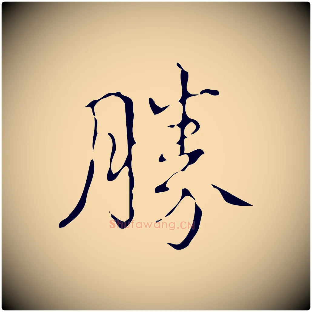 勝毛笔行书写法,摘自清代高宗跋送梨帖