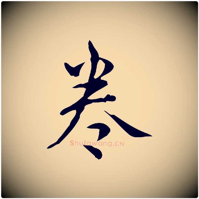 卷毛笔行书写法,摘自清代高宗跋送梨帖