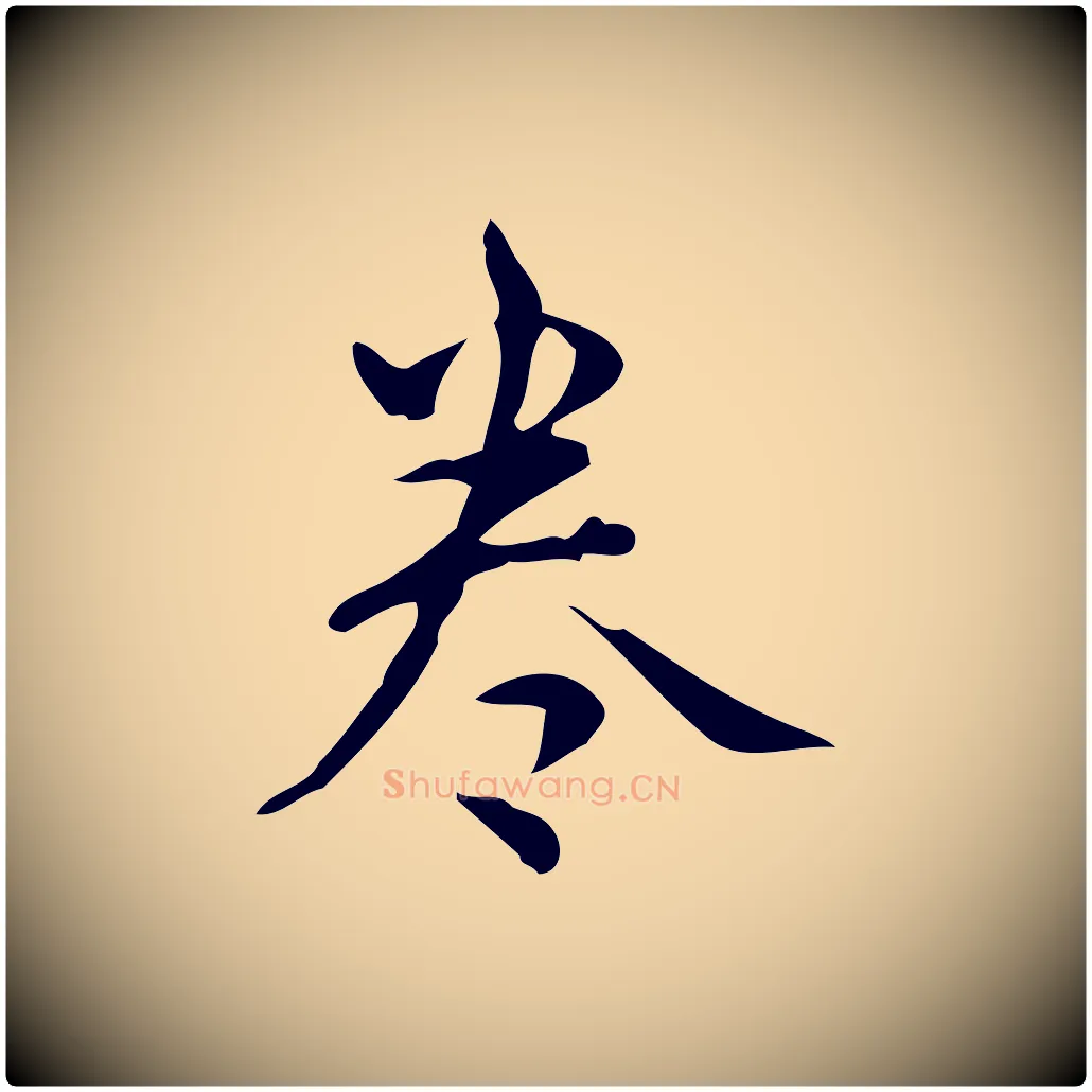 卷毛笔行书写法,摘自清代高宗跋送梨帖