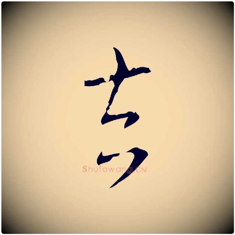 去毛笔行书写法,摘自清代高宗跋送梨帖