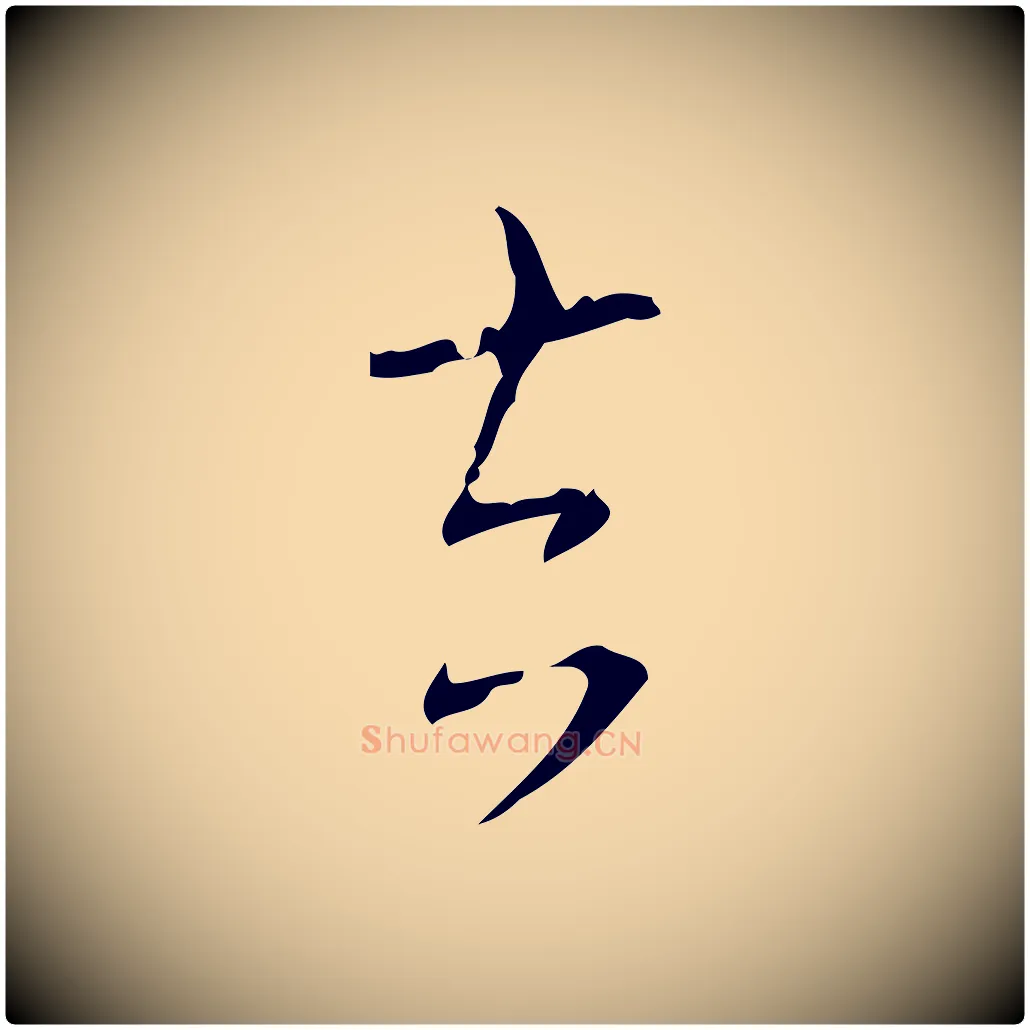 去毛笔行书写法,摘自清代高宗跋送梨帖