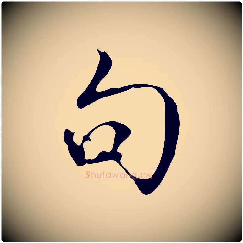 句毛笔行书写法,摘自清代高宗跋送梨帖