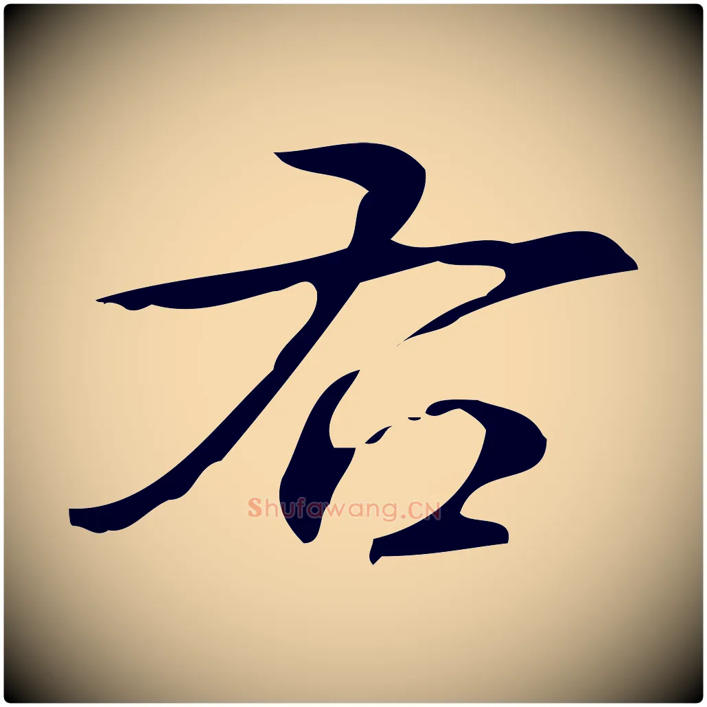 右毛笔行书写法,摘自清代高宗跋送梨帖