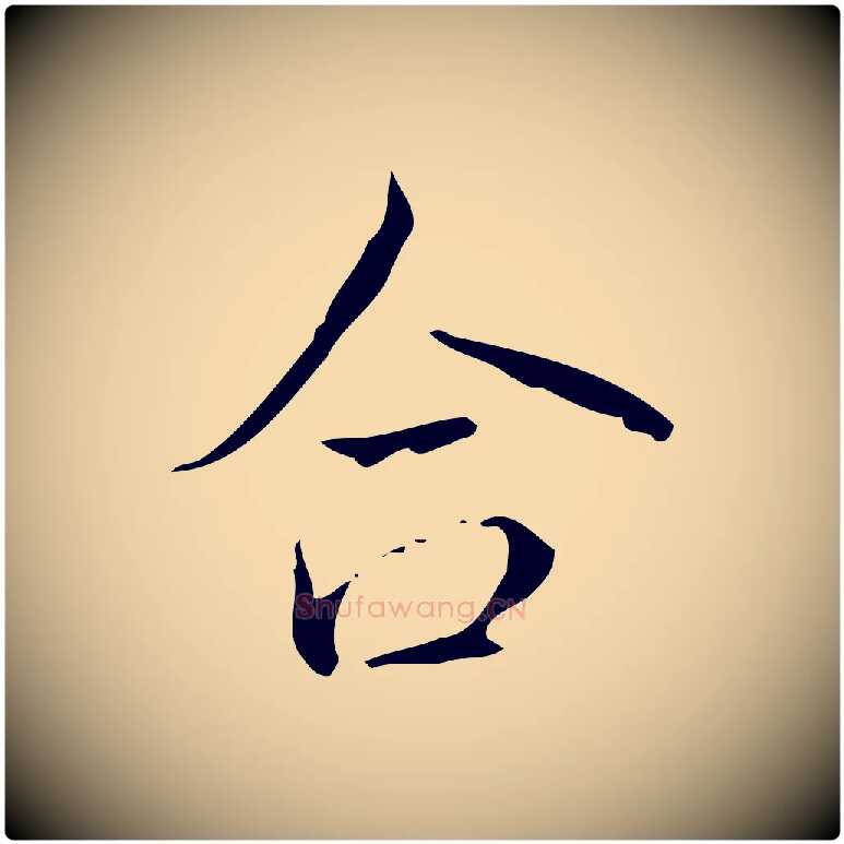合毛笔行书写法,摘自清代高宗跋送梨帖