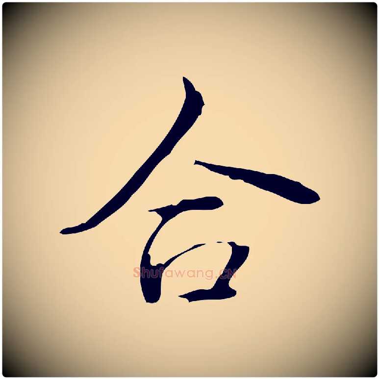 合毛笔行书写法,摘自清代高宗跋送梨帖