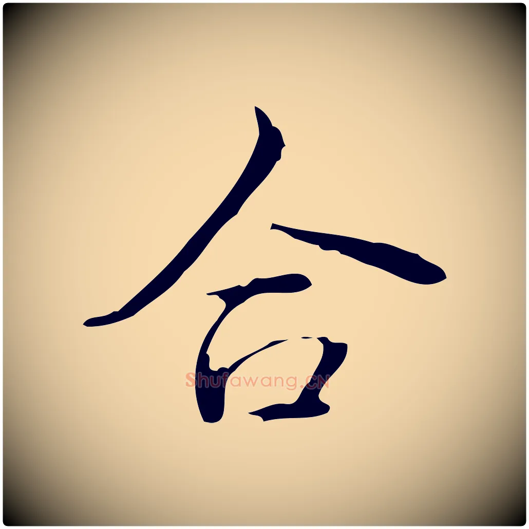 合毛笔行书写法,摘自清代高宗跋送梨帖