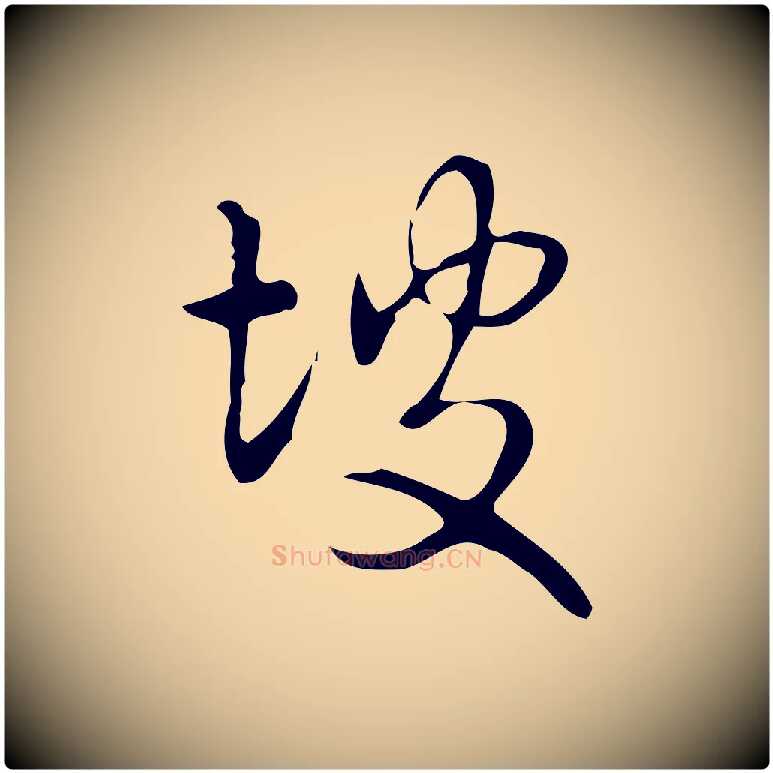 坡毛笔行书写法,摘自清代高宗跋送梨帖
