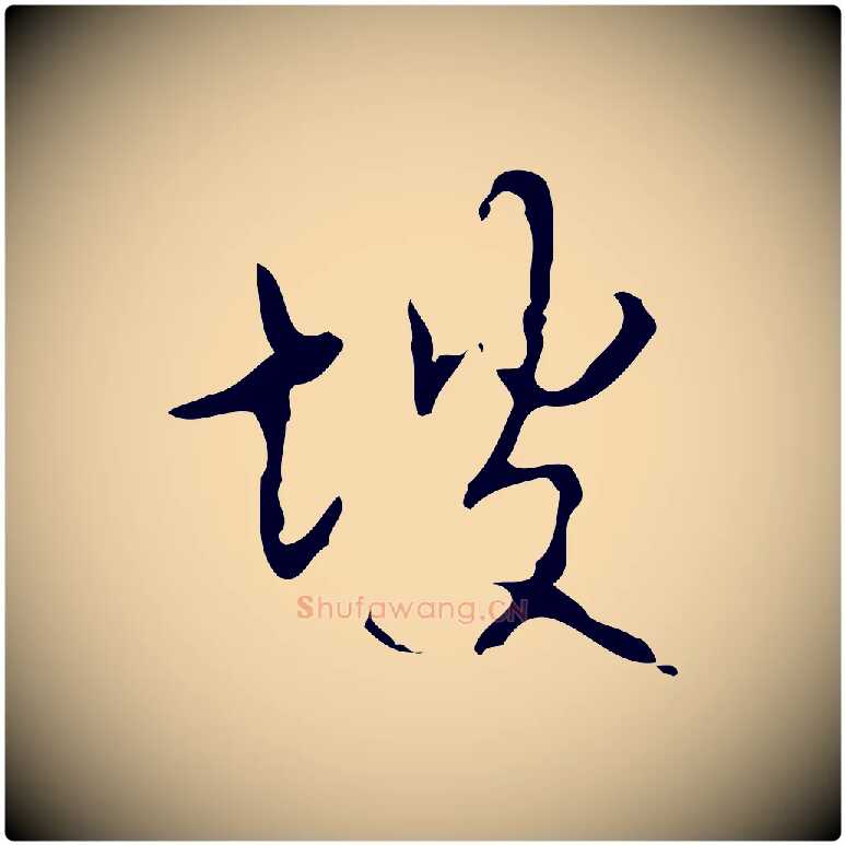 坡毛笔行书写法,摘自清代高宗跋送梨帖