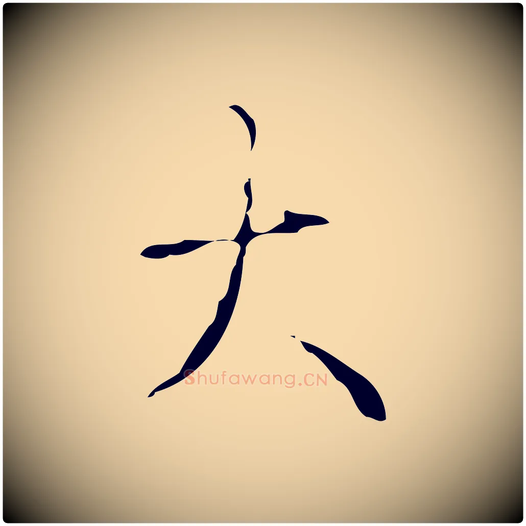 大毛笔行书写法,摘自清代高宗跋送梨帖