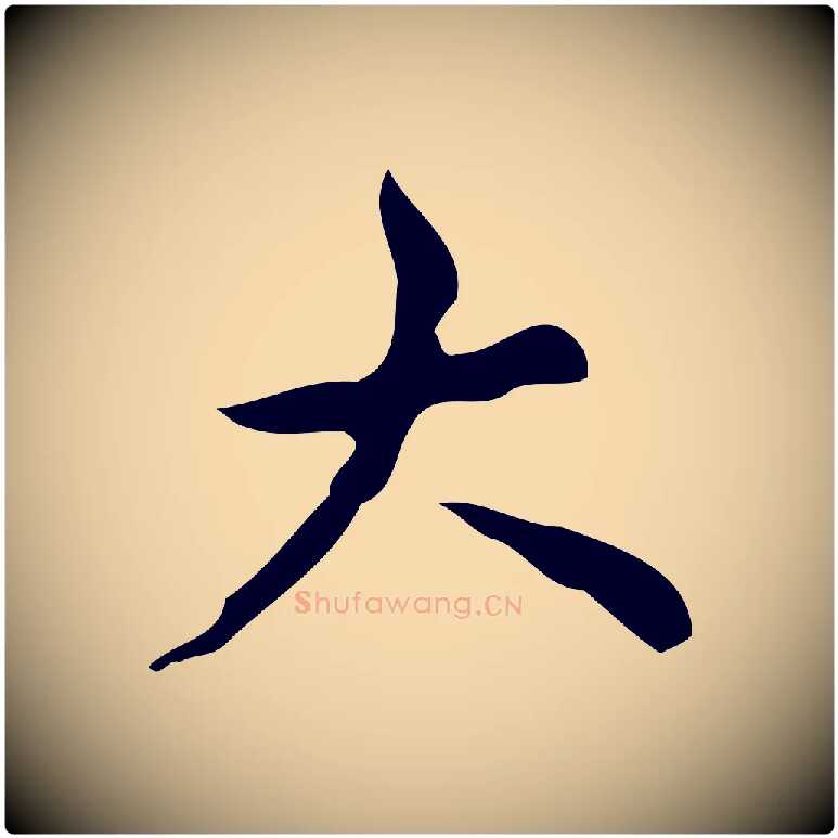 大毛笔行书写法,摘自清代高宗跋送梨帖