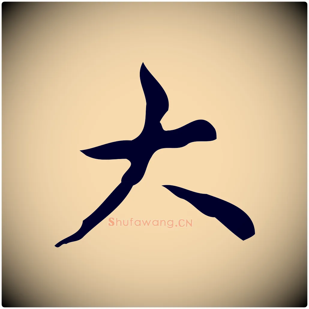 大毛笔行书写法,摘自清代高宗跋送梨帖