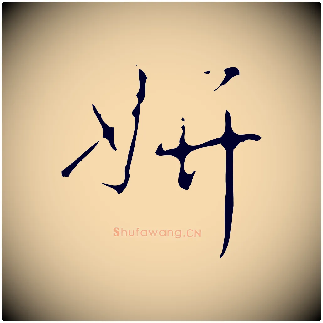 妍毛笔行书写法,摘自清代高宗跋送梨帖