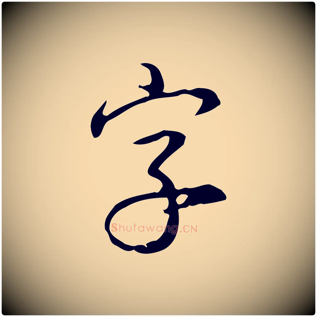 字毛笔行书写法,摘自清代高宗跋送梨帖