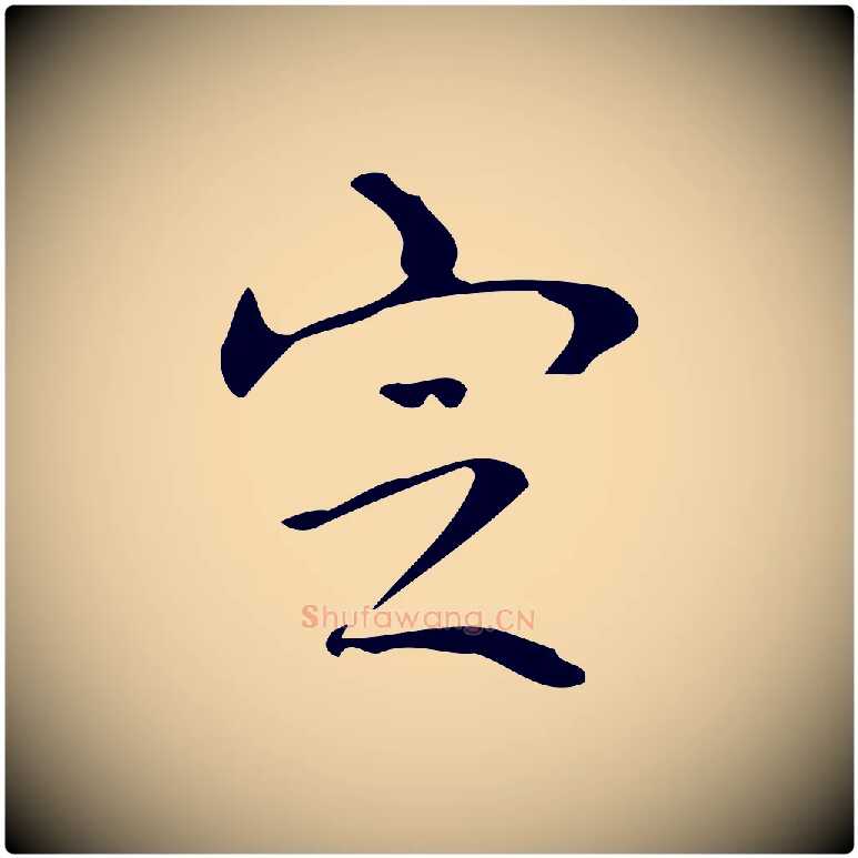 定毛笔行书写法,摘自清代高宗跋送梨帖