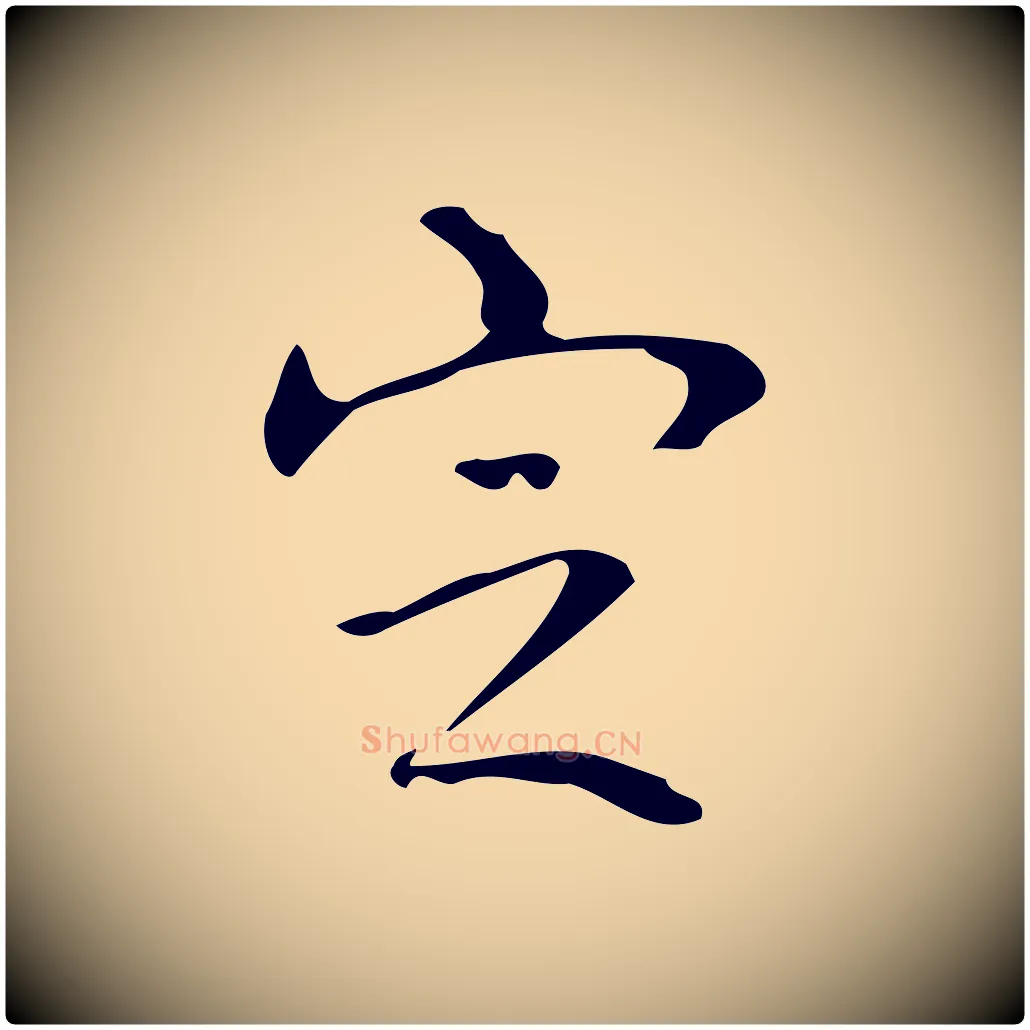 定毛笔行书写法,摘自清代高宗跋送梨帖