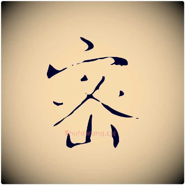 密毛笔行书写法,摘自清代高宗跋送梨帖
