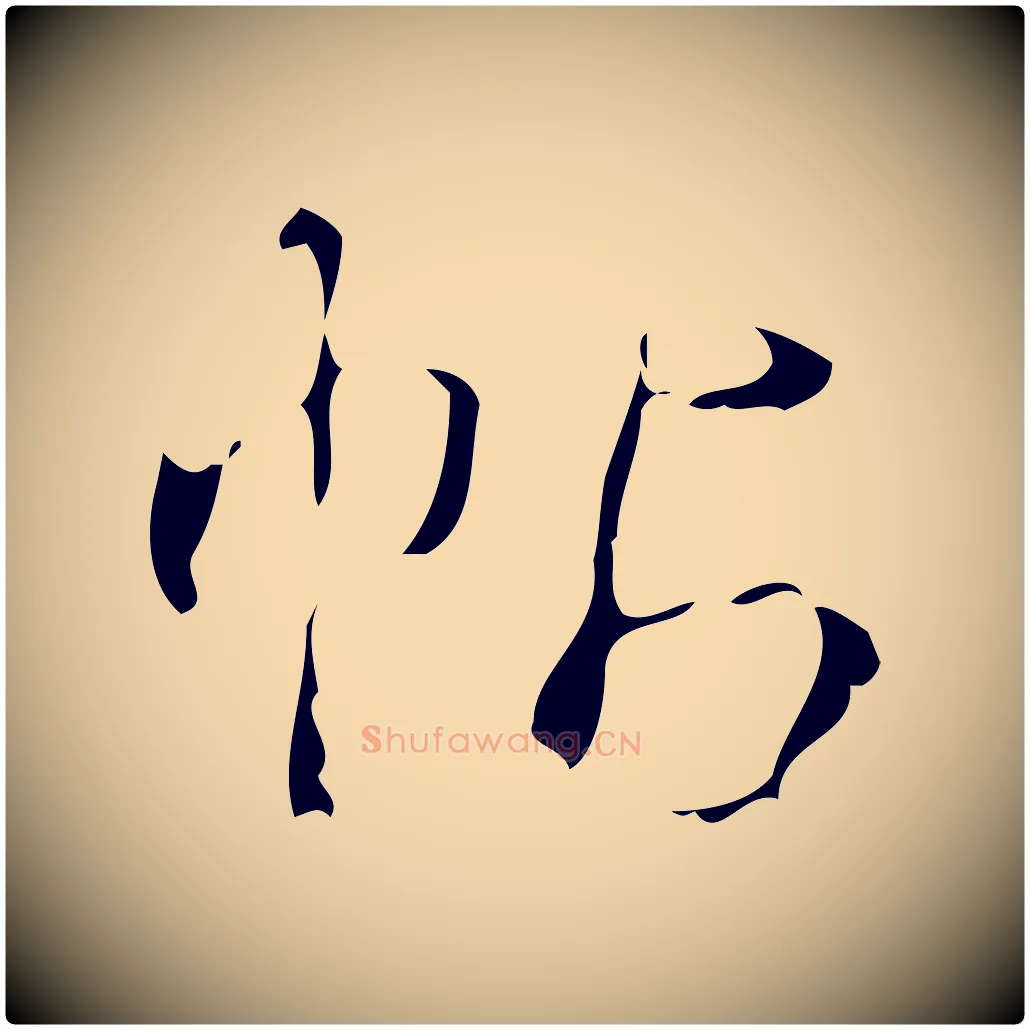 帖毛笔行书写法,摘自清代高宗跋送梨帖