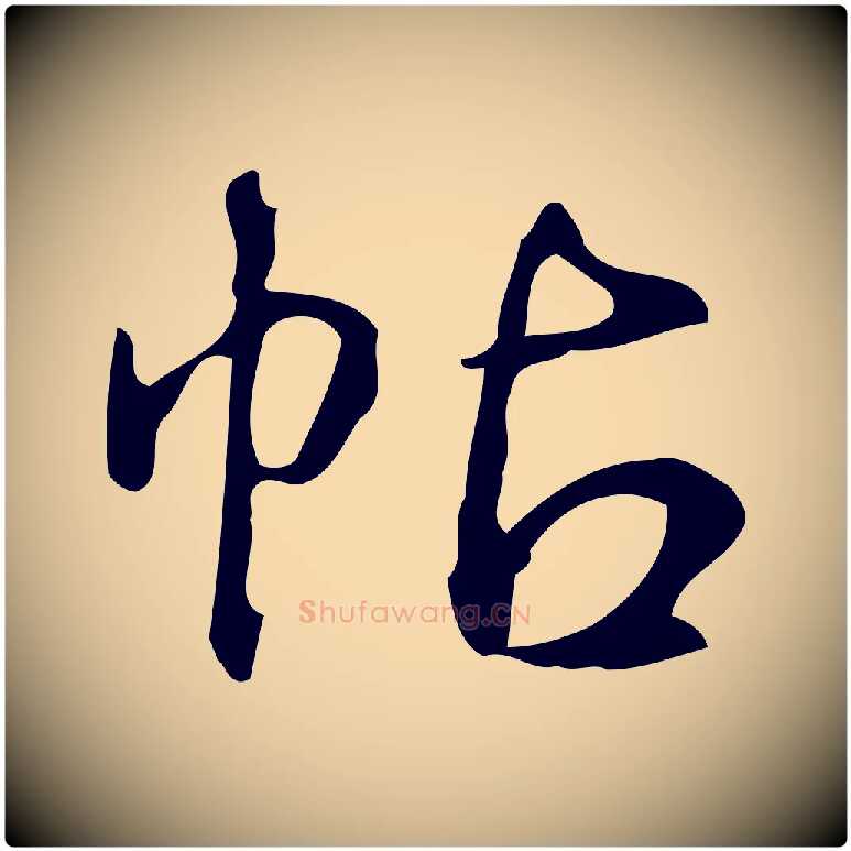 帖毛笔行书写法,摘自清代高宗跋送梨帖