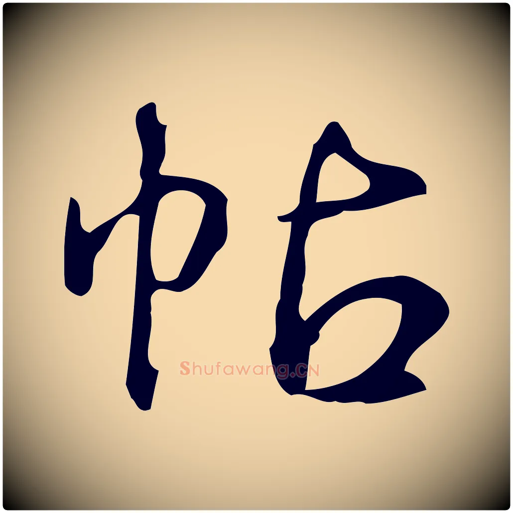 帖毛笔行书写法,摘自清代高宗跋送梨帖