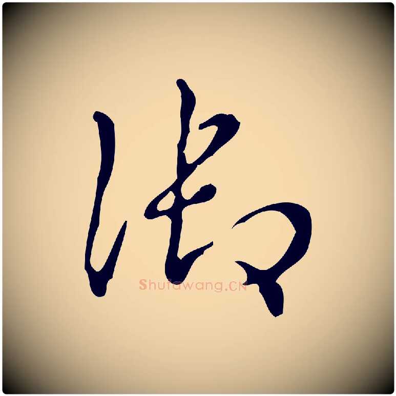御毛笔行书写法,摘自清代高宗跋送梨帖
